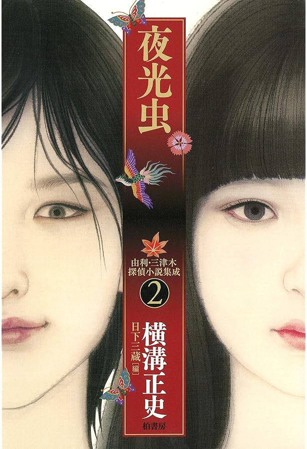 由利・三津木探偵小説集成3 仮面劇場 | 横溝 正史, 日下 三蔵 |本